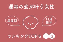 【星座別】2025年１１月後半、運命の恋が叶う女性ランキング＜第４位～第６位＞