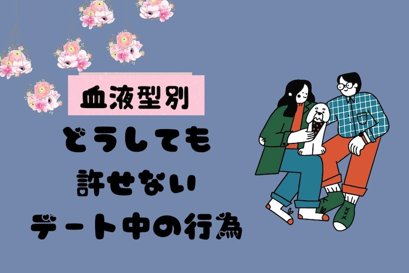 【血液型別】どうしても許せないデート中の行為＜A型・AB型＞