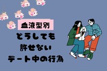 【血液型別】どうしても許せないデート中の行為＜A型・AB型＞