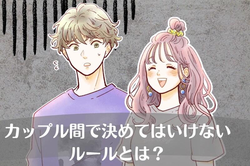 別れを早めさせるだけ。カップル間で決めてはいけないルールとは？