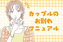 笑顔でお別れできる！後味がスッキリ、カップルのお別れマニュアル