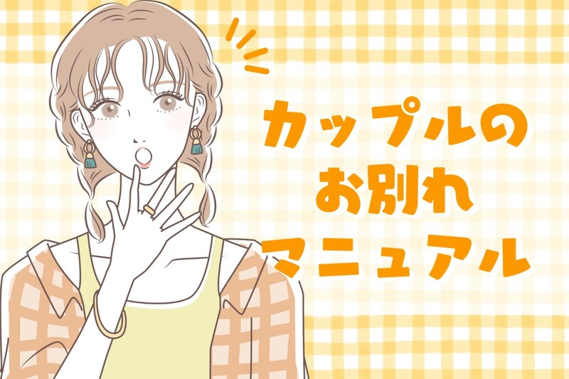 笑顔でお別れできる！後味がスッキリ、カップルのお別れマニュアル