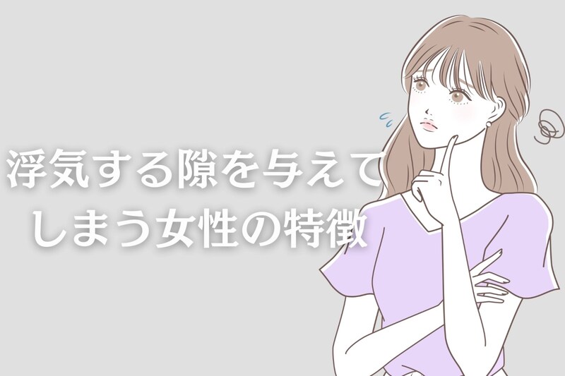 ちょっとした行動が浮気に繋がる…。浮気する隙を与えてしまう女性の特徴３選