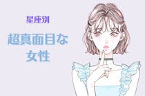 【星座別】超真面目な女性ランキング＜第１位～第３位＞