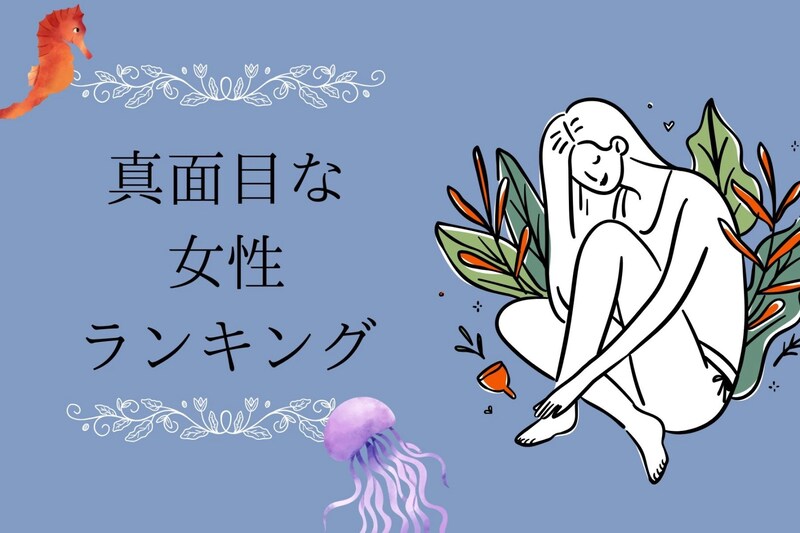 【誕生月別】「全部、真剣に！」真面目な女性ランキング＜第１位～第３位＞