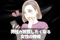 「別に会わなくてもいいかな…」男性が放置したくなる彼女の特徴とは？