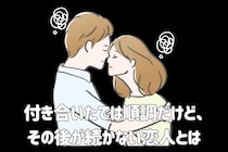 「楽しかったのは最初だけ」付き合いたては順調だけど、その後が続かない恋人とは