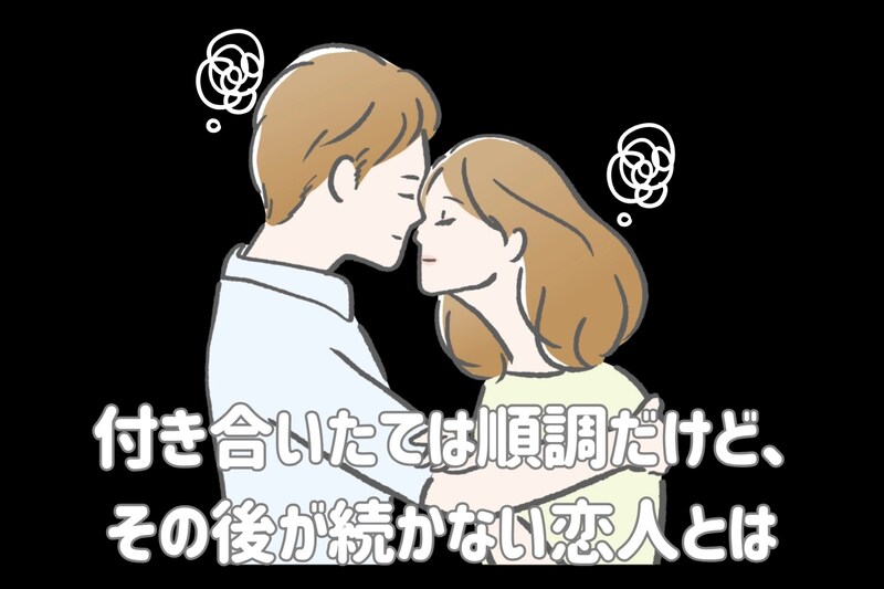 「楽しかったのは最初だけ」付き合いたては順調だけど、その後が続かない恋人とは