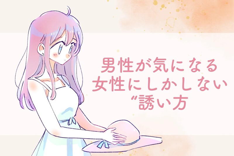 「真剣度が高いです」男性が気になる女性にしかしない“誘い方”