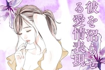 「始めてから彼氏との仲が一変した。」彼氏を沼らせる愛情表現とは