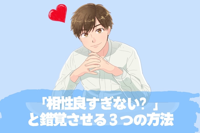 好きを加速させる…。俺たち「相性良すぎない///？」と錯覚させる３つの方法
