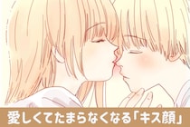 男心を掴んで離さない。男性が愛しくてたまらなくなる♡「キス顔」