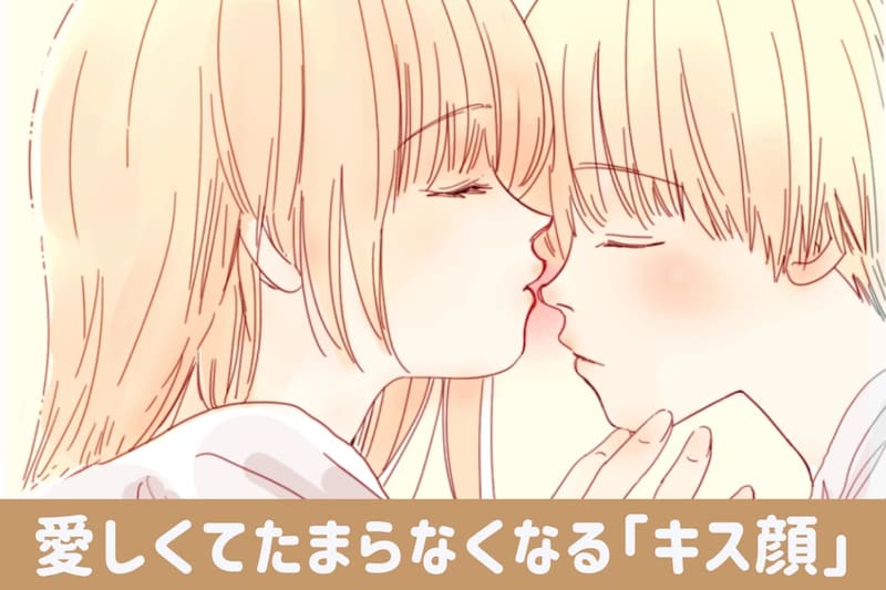 男心を掴んで離さない。男性が愛しくてたまらなくなる♡「キス顔」