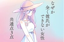 なぜか全く彼氏ができない女性には「３つの共通点」があります。