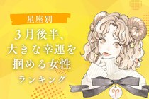 【星座別】３月後半、大きな幸運を掴める女性ランキング＜第１位〜第３位＞