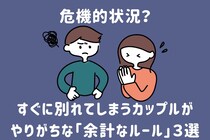 すぐに別れてしまうカップルがやりがちな「余計なルール」３選