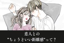 “束縛”は愛の証？男性が思う【ちょうど良い距離感】とは