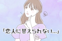 「恋人に甘えられない...」彼氏に甘えたいけど甘えられない女子がやるべきこと