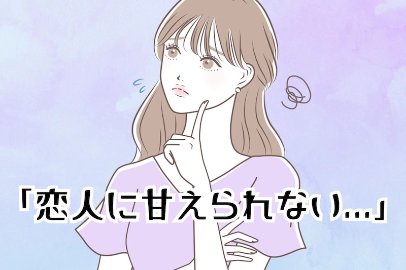 「恋人に甘えられない...」彼氏に甘えたいけど甘えられない女子がやるべきこと