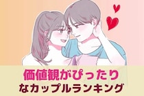 【誕生月別】価値観がぴったりなカップルランキング＜第１位～第３位＞