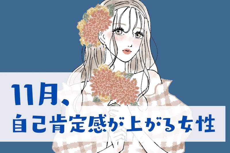 【星座別】１１月、自信がつく！自己肯定感が上がりまくる女性ランキング＜最下位～第１０位＞