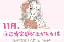 【星座別】１１月、自信がつく！自己肯定感が上がりまくる女性ランキング＜第１位～第３位＞