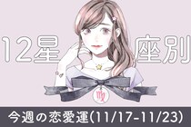 【星座別】今週の恋愛運(11/17-11/23)＜てんびん座～うお座＞