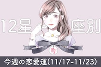 【星座別】今週の恋愛運(11/17-11/23)＜おひつじ座～おとめ座＞