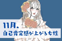 【星座別】１１月、自信がつく！自己肯定感が上がりまくる女性ランキング＜最下位～第１０位＞