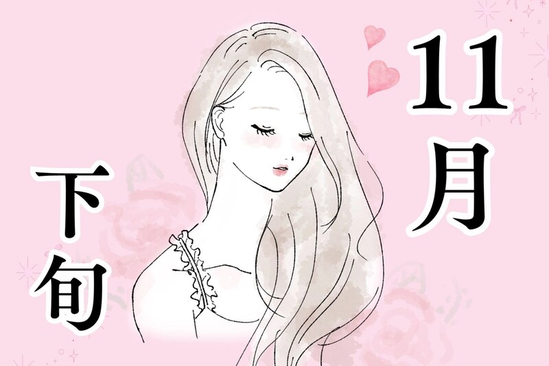 【星座別】１１月後半、「恋愛運が急上昇する」女性ランキング＜第４位～第６位＞
