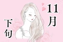 【星座別】１１月後半、「恋愛運が急上昇する」女性ランキング＜第１位～第３位＞
