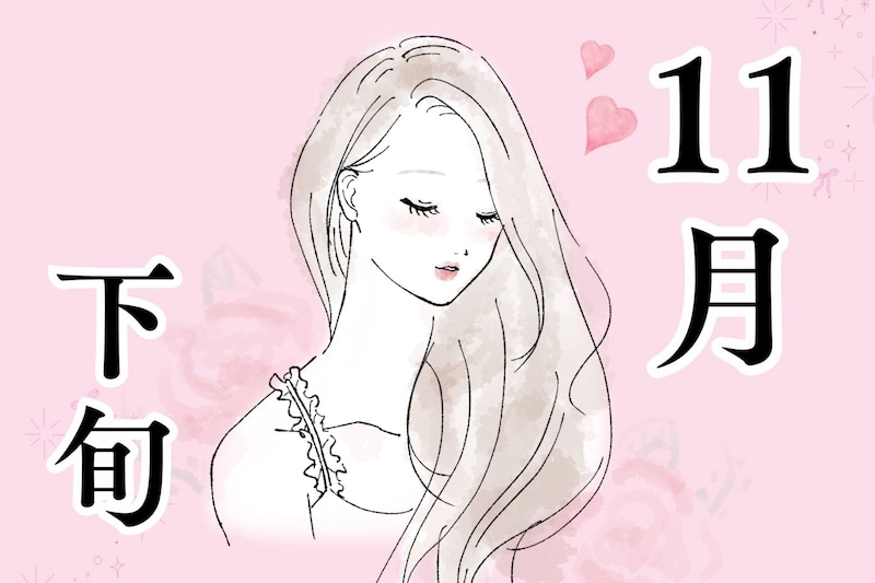 【星座別】１１月後半、「恋愛運が急上昇する」女性ランキング＜第１位～第３位＞
