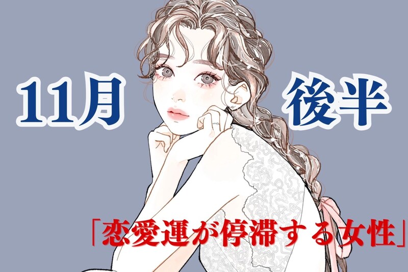 【星座別】１１月後半、「恋愛運が停滞する女性」ランキング＜第４位～第６位＞