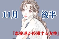 【星座別】１１月後半、「恋愛運が停滞する女性」ランキング＜第４位～第６位＞