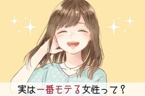 大半の女性は知らない？「実は一番モテる女性」のポジション