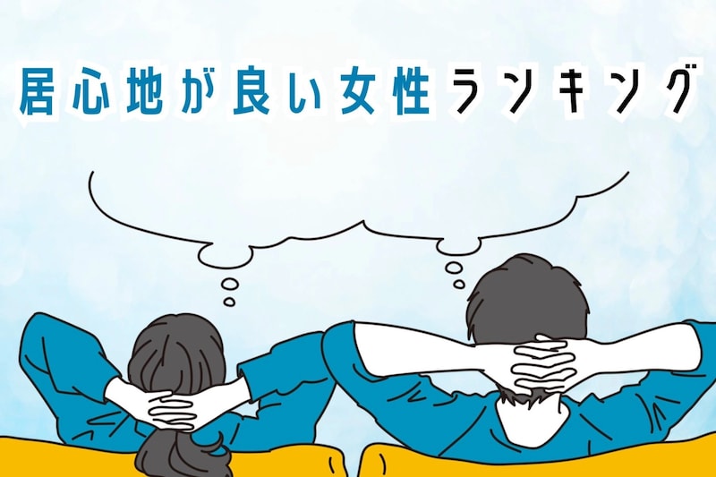 【誕生月別】一緒にいて居心地が良い女性ランキング＜最下位～第１０位＞