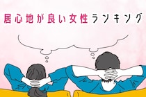 【誕生月別】一緒にいて居心地が良い女性ランキング＜第１位～第３位＞