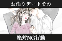 「これだけは勘弁して。」男性がドン引きする、お泊まりデートでのNG行動