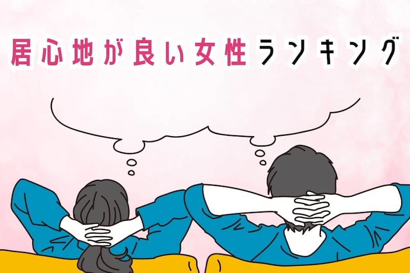 【誕生月別】一緒にいて居心地が良い女性ランキング＜第１位～第３位＞