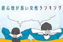 【誕生月別】一緒にいて居心地が良い女性ランキング＜最下位～第１０位＞