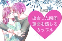 【星座別】出会った瞬間に運命を感じるカップルランキング＜第１位〜第３位＞