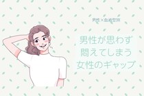 男性の血液型でわかる！男性が思わず悶えてしまう女性のギャップ＜A型・AB型＞