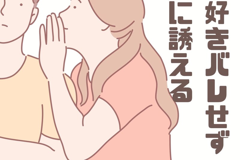 デート行きたいけど好きバレたくない...！好きバレせずに誘える【一言リスト】