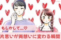 「もしかして、両想いになれたかも！」片思いが両想いに変わった瞬間に起こること
