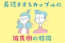 長続きするカップルには、【彼氏側】に共通する特徴があるんです。