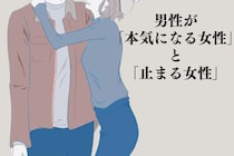 「進展しそうでしない...」男性が“本気になる女性”と“止まる女性”の決定的な違い