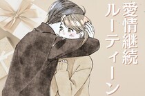 安定カップルが毎月必ずやっている「愛情継続ルーティン」３選