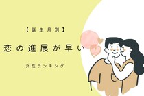 【誕生月別】恋の進展が早い女性ランキング＜第１位～第３位＞