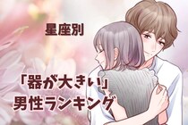 【星座別】包容力の塊...！「器が大きい男性」ランキング＜第１位～第３位＞