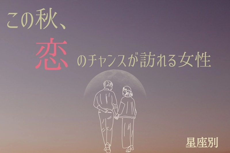 【誕生月別】この秋、恋のチャンスが訪れる女性ランキング＜第４位～第６位＞